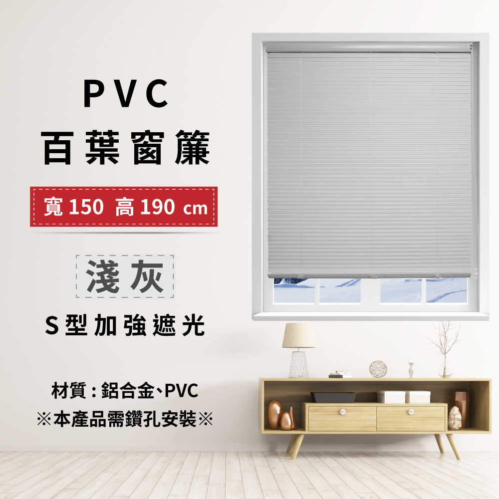PVC百葉窗簾-S型加強遮光 150x190cm - 淺灰