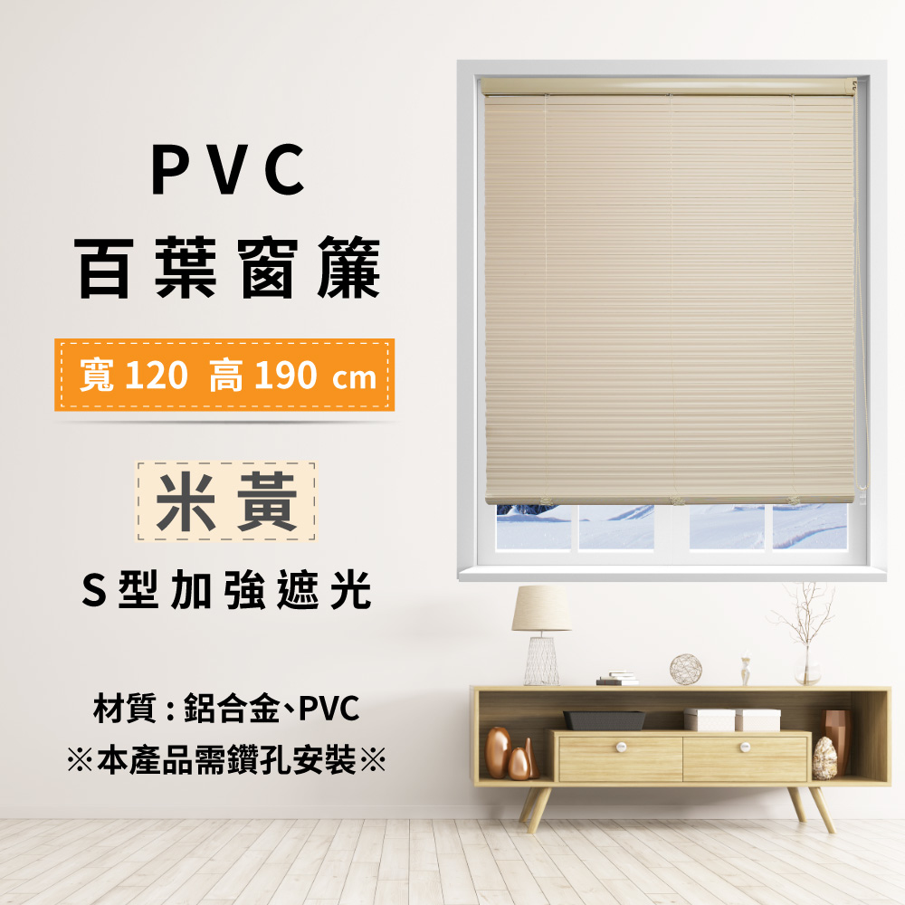 PVC百葉窗簾-S型加強遮光 120x190cm - 米黃