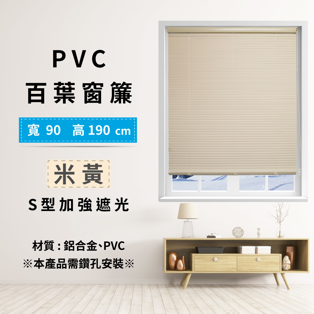 PVC百葉窗簾-S型加強遮光 90x190cm - 米黃