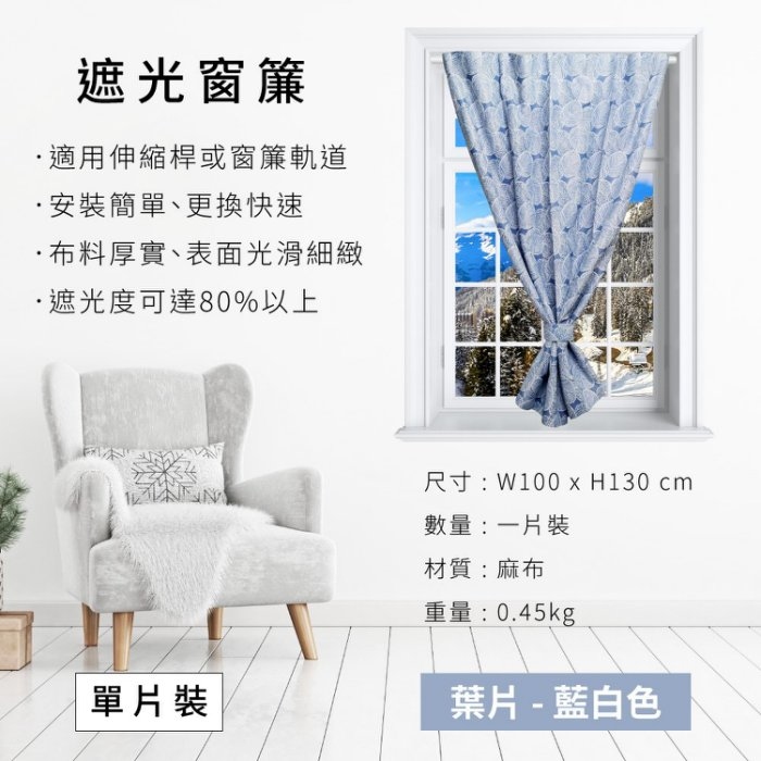 麻紋遮光窗簾 - 藍白