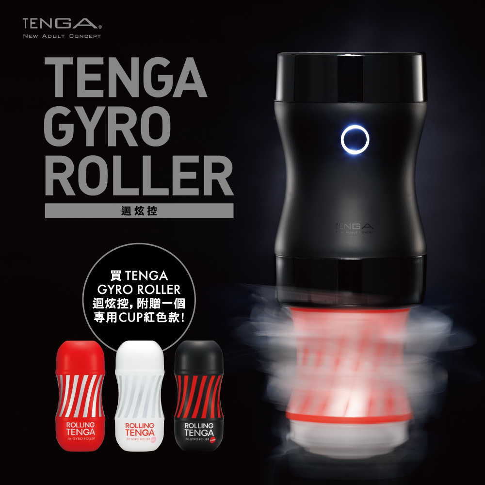 TENGA GYRO ROLLER 迴炫控組合