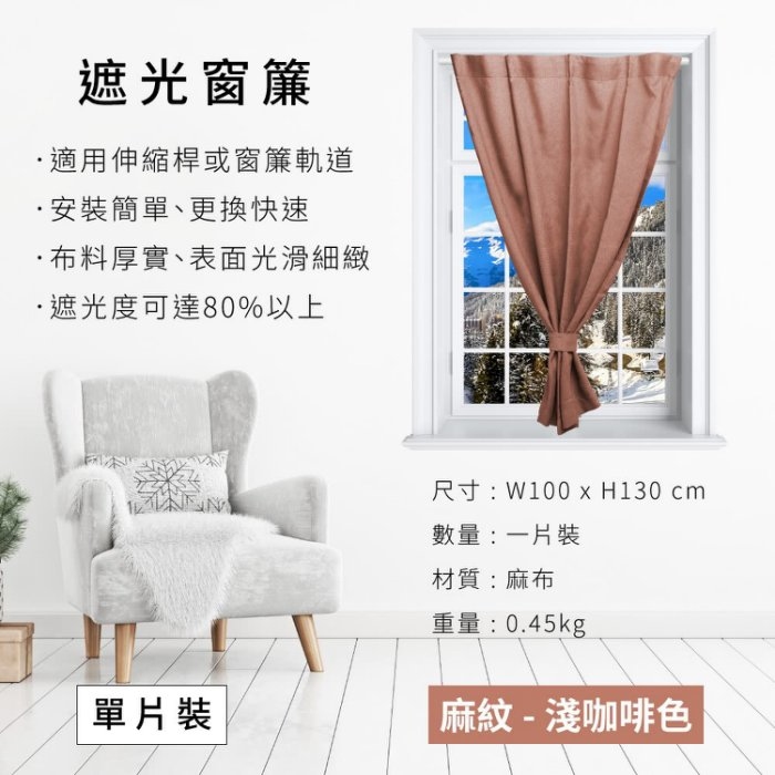 麻紋遮光窗簾 - 淺咖啡