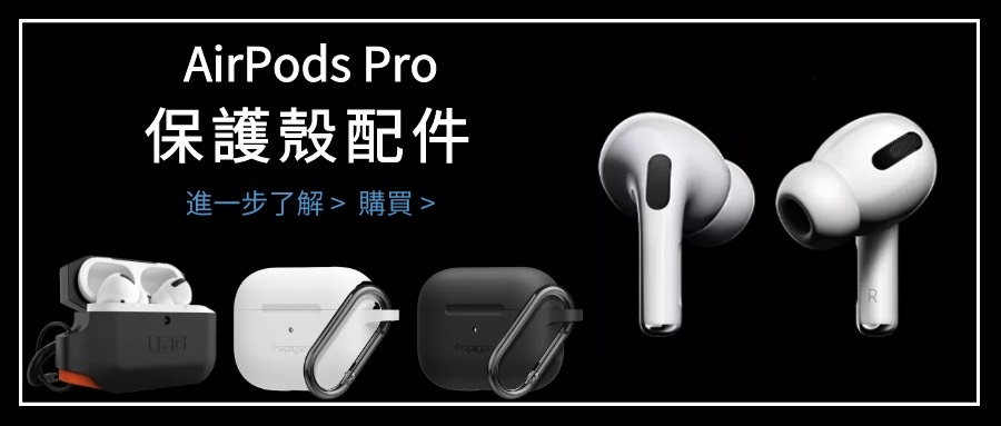 AIRPODS PRO保護殼