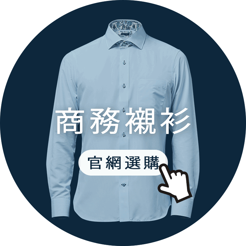 官網選購衣十五抗皺襯衫、機能襯衫、商務襯衫、西裝襯衫