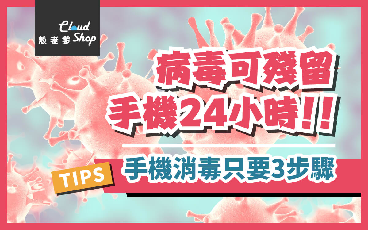 手機消毒步驟-台中手機殼推薦