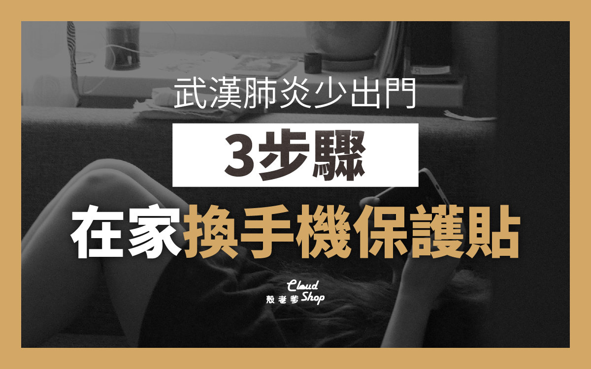 3步驟換手機貼-玻璃貼