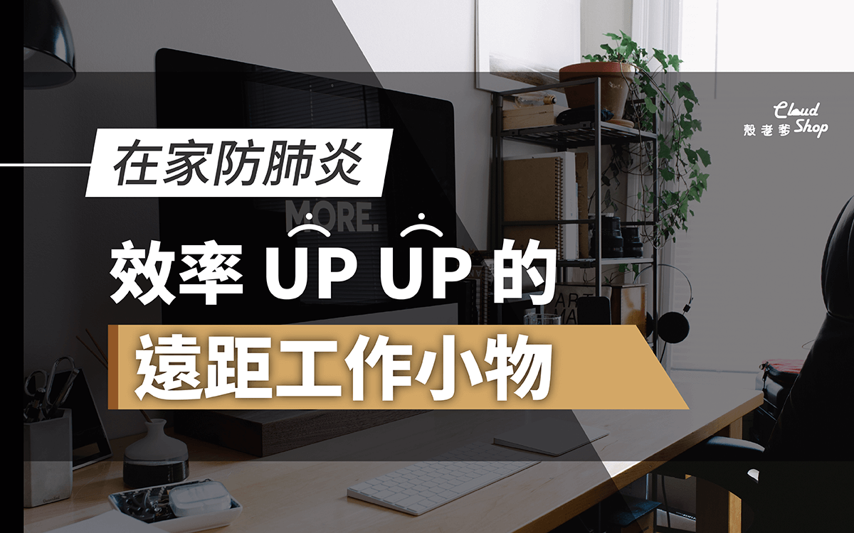 遠距工作必備3C小物-玻璃貼