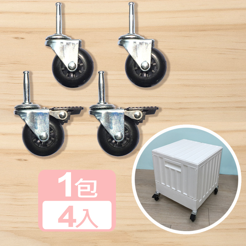 真心良品x樹德SHUTER    貨櫃收納椅專用輪組 (溜冰輪組/高荷重)  1包
