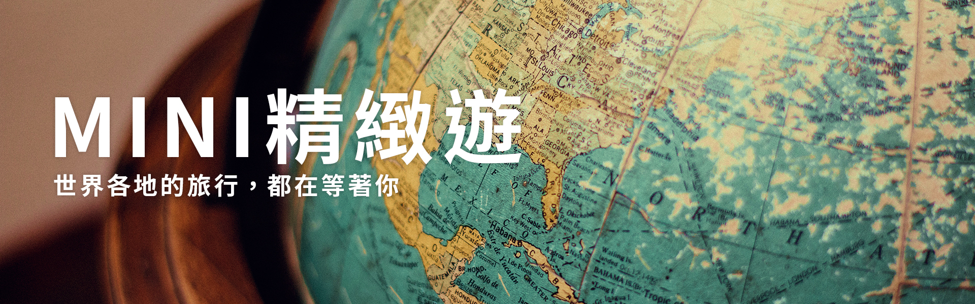 MINI精緻遊