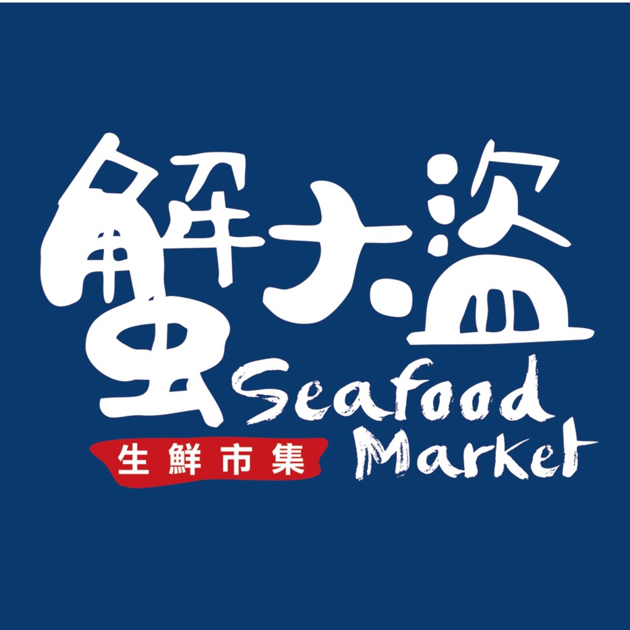 蟹大盜生鮮市集