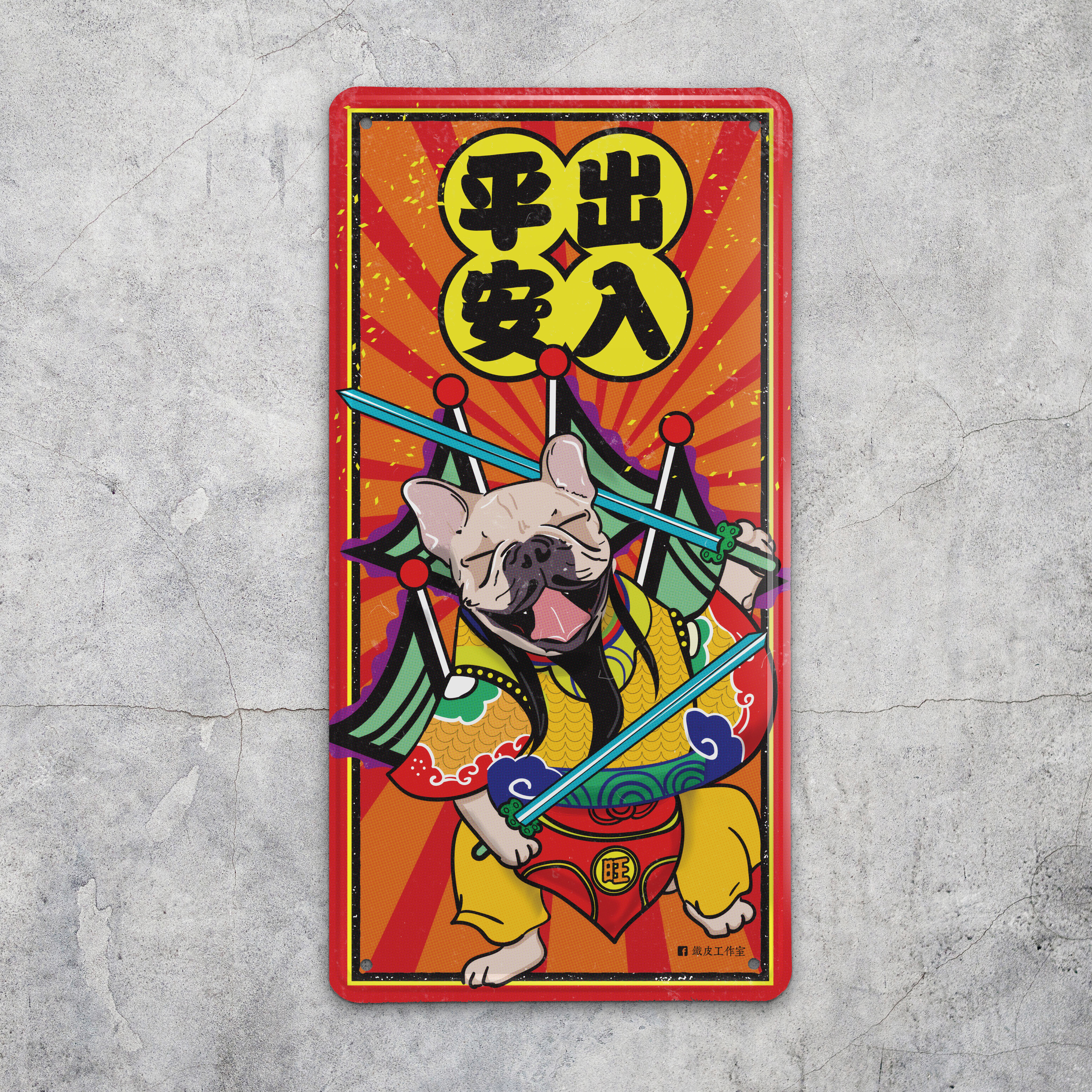 IP027 - 《法虎門神 - 出入平安》鐵牌製品