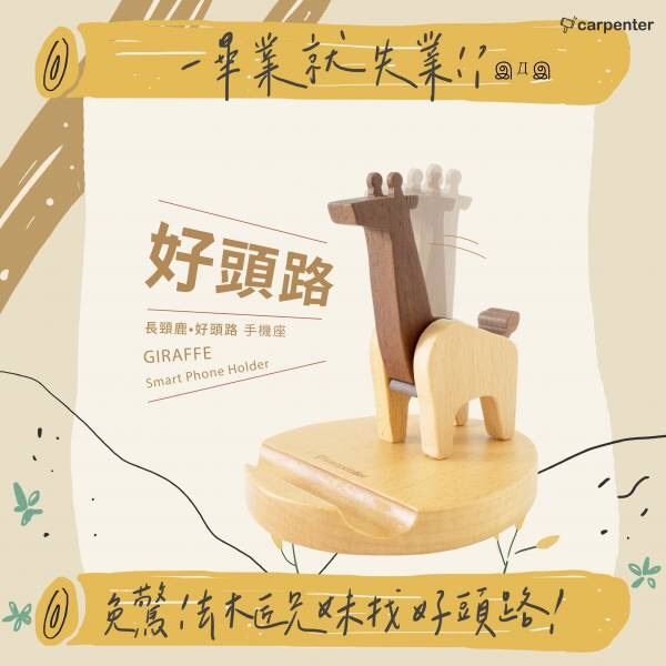🧊夏季清倉🧊【木匠兄妹Carpenter】長頸鹿。好頭路手機座