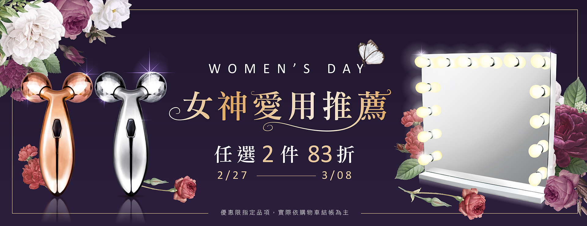 女神愛用推薦，任選2件83折