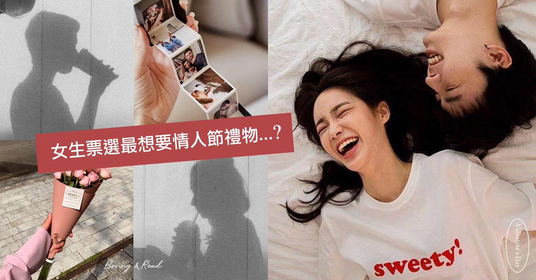 情人節要到了！女生票選最想要情人節禮物？
