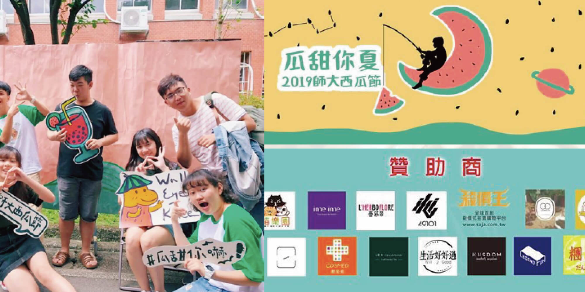 師範大學年度盛事 西瓜節