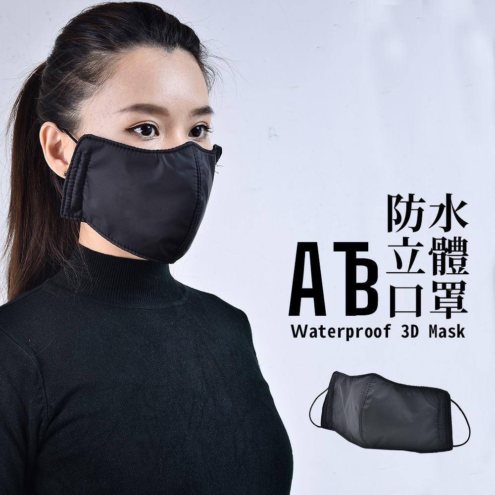 ATB 防水立體口罩 台灣製造 黑色素＝成人款