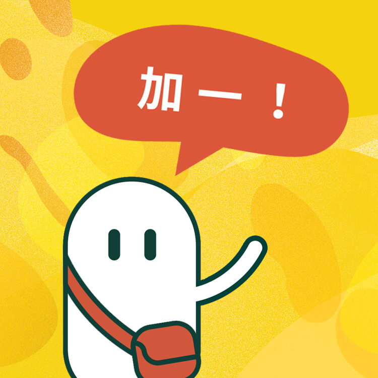 加購人數