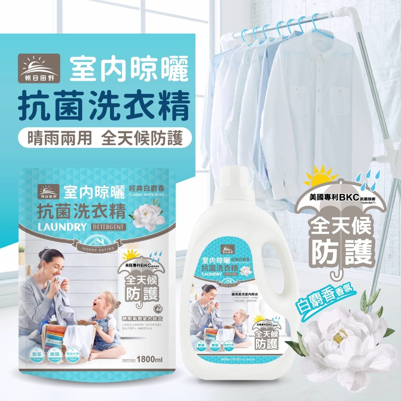 現貨🔥朝日田野 抗菌洗衣精 (1800ml補充包)