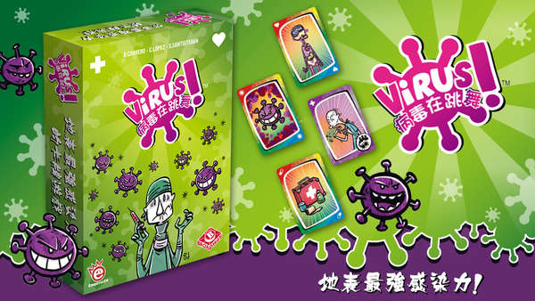 病毒在跳舞 virus 繁體中文版