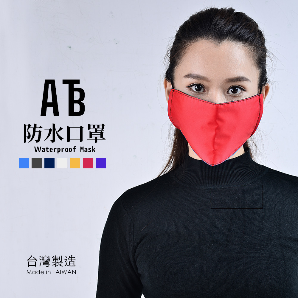 ATB 防水平面口罩 台灣製造 成人款