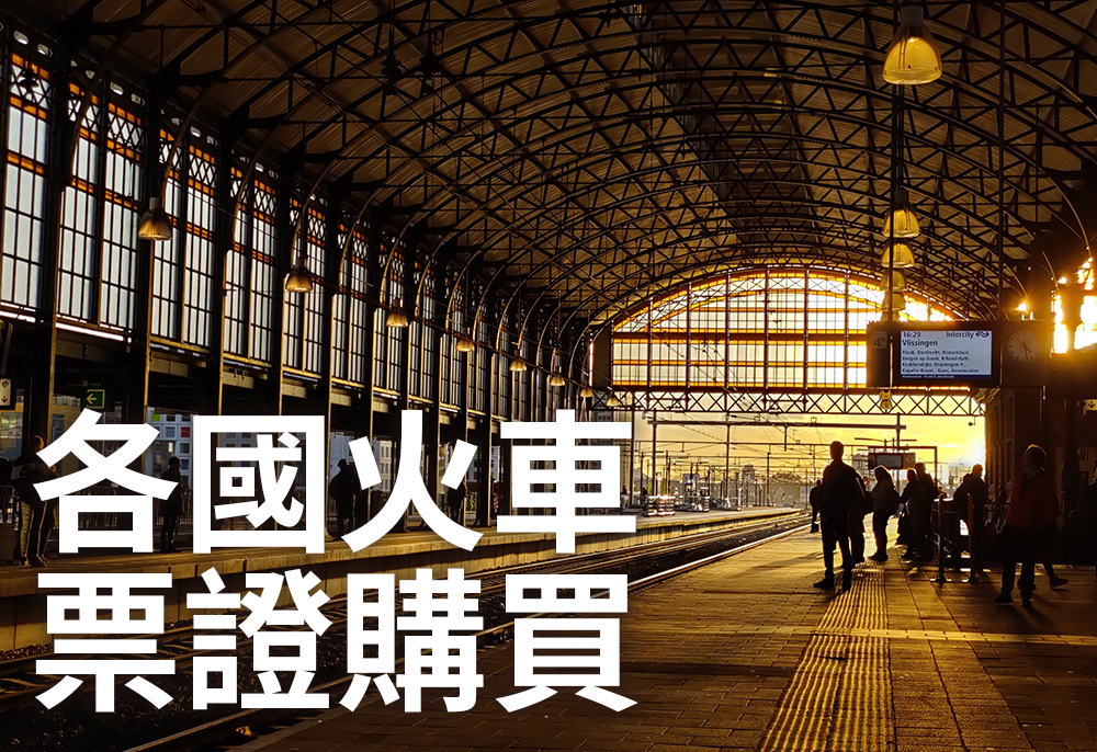各國火車票證