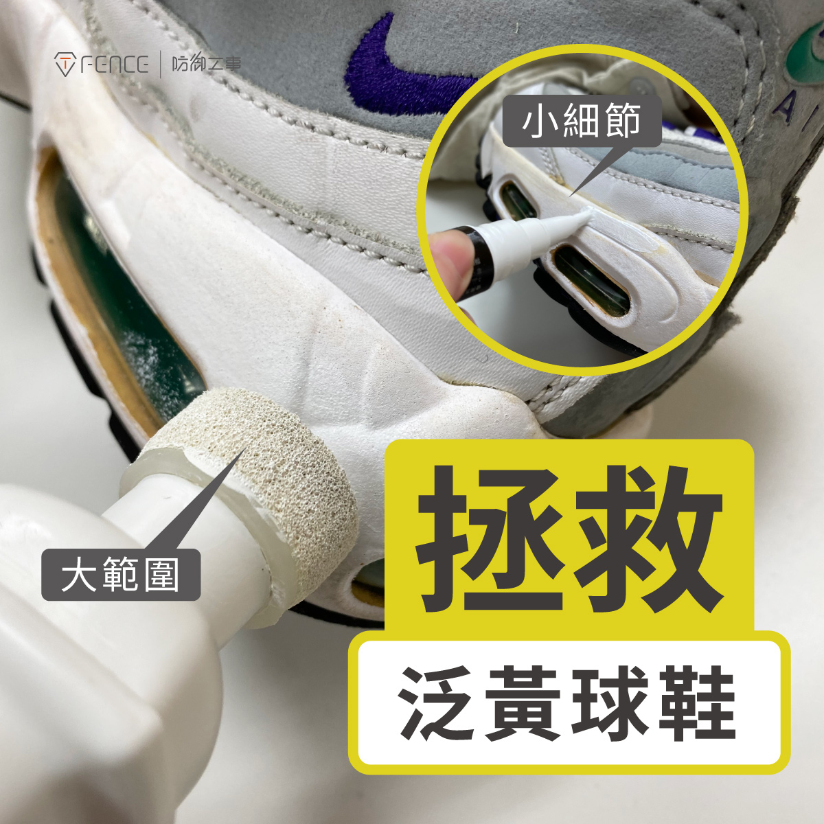 白鞋特工｜拯救泛黃球鞋