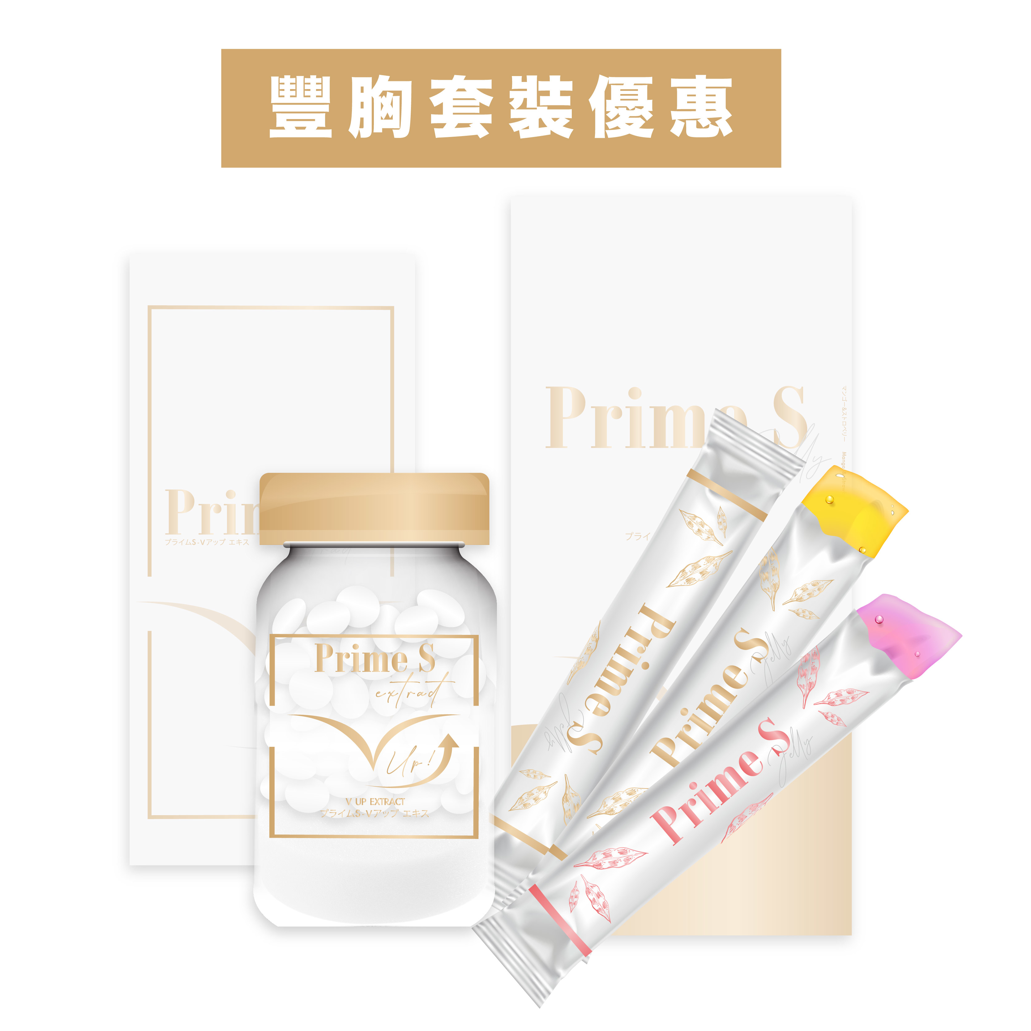 Prime S - (套裝優惠) V塑美肌胎盤素豐胸啫喱 + V塑美肌豐胸丸 (各一盒)