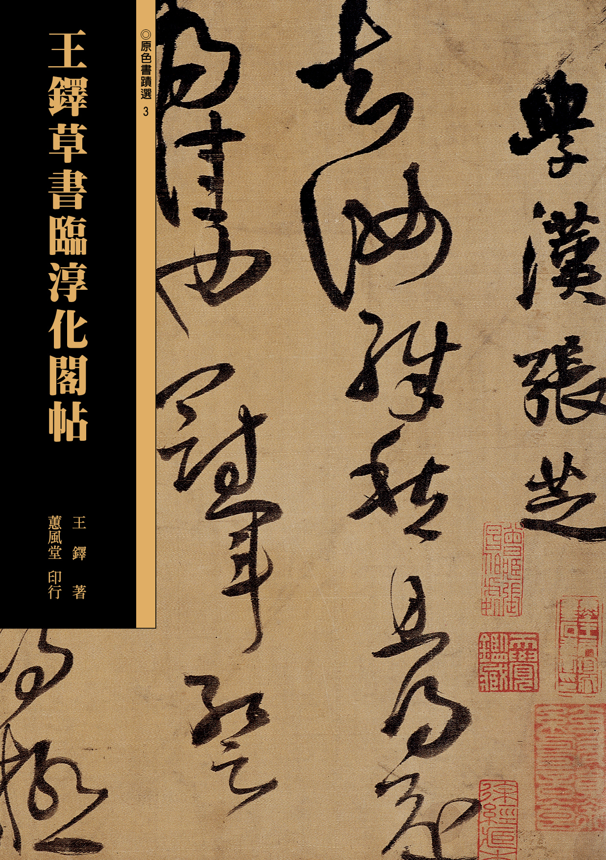 原色書蹟選3 王鐸草書臨淳化閣帖