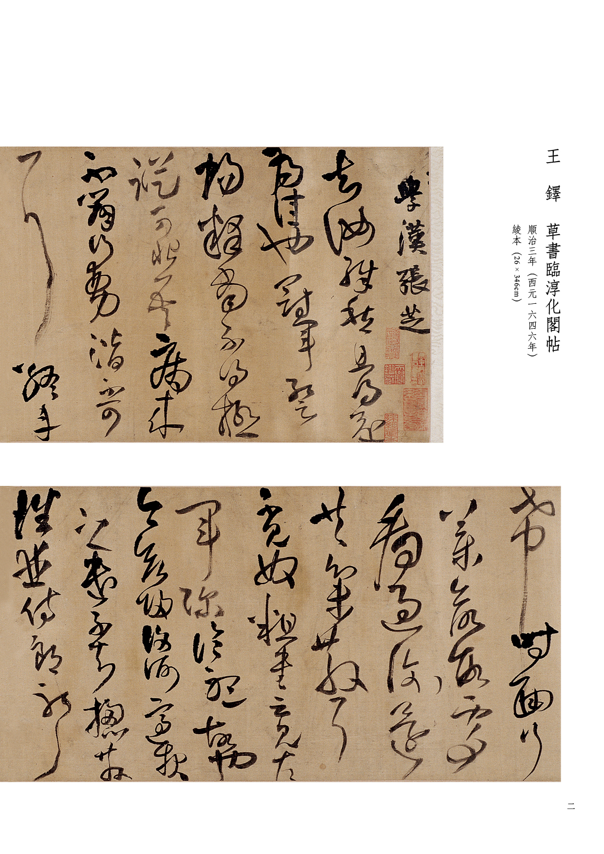 原色書蹟選3 王鐸草書臨淳化閣帖