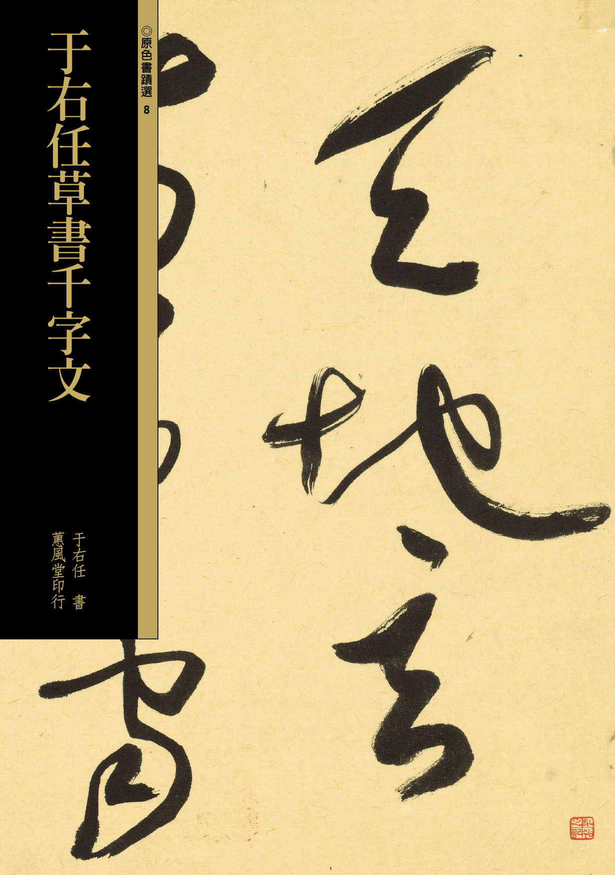 原色書蹟選8 于右任草書千字文