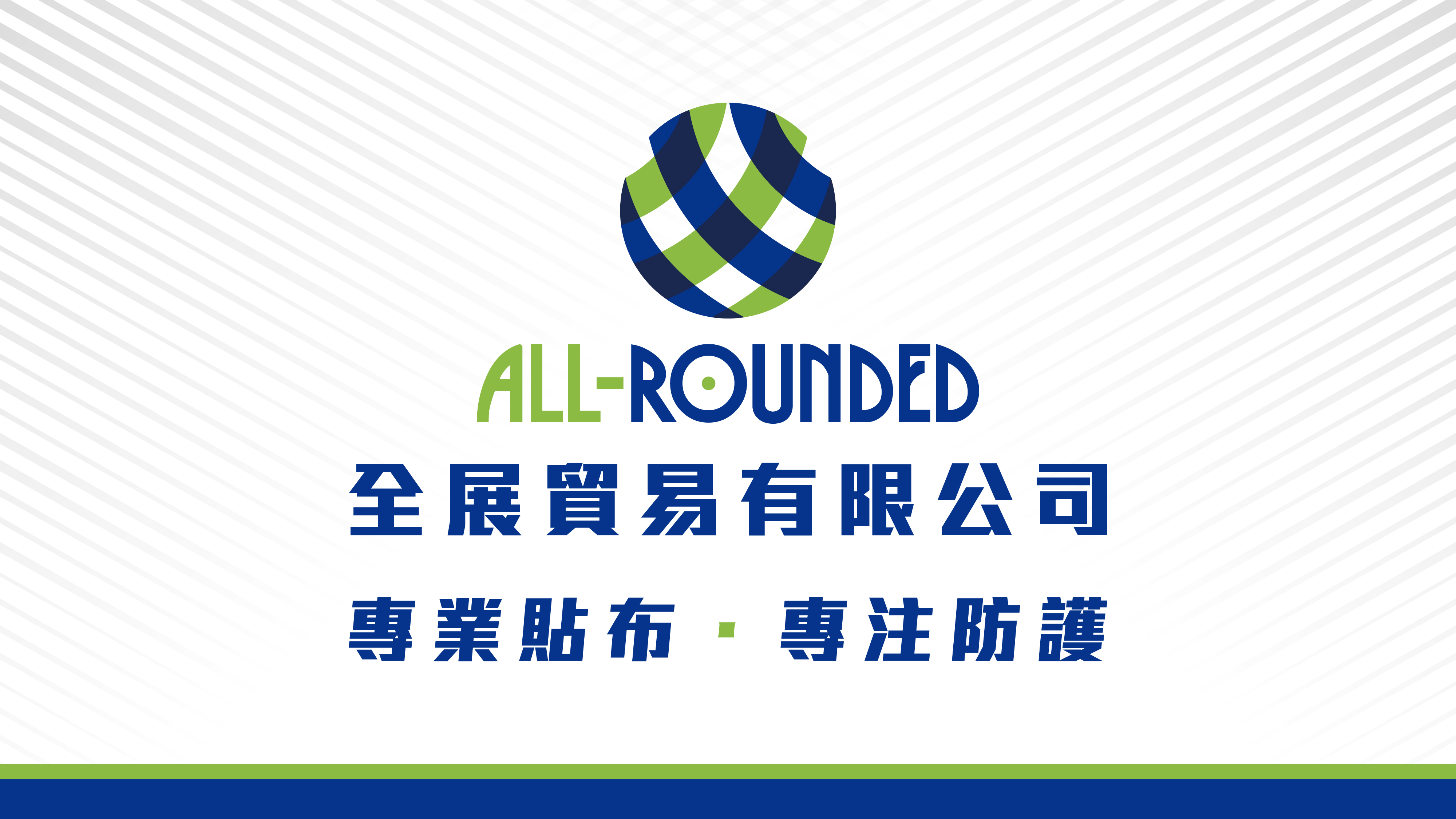 全展貿易 運動貼布