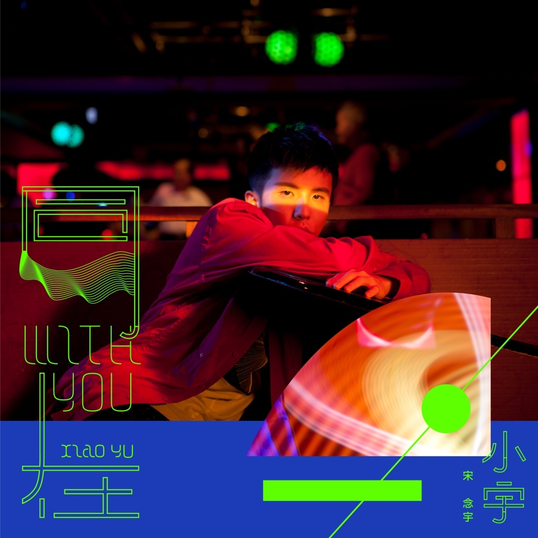 小宇-宋念宇 / 同在