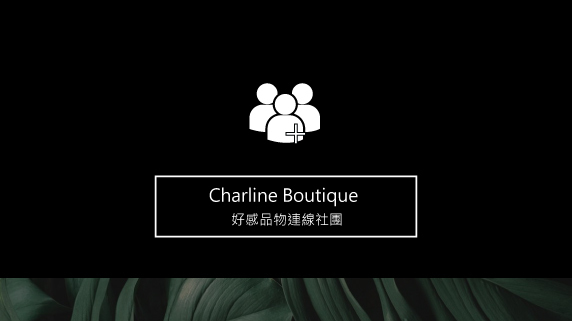 讓你率先買到香奈兒、愛馬仕、LV、Goyard等限量名牌。