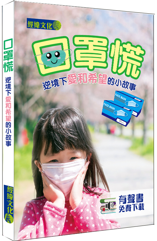 【口罩慌】|口罩|疫情|武漢肺炎|新冠肺炎|COVID-19|抗疫|經緯文化心靈精點|心靈故事|911|愛和希望