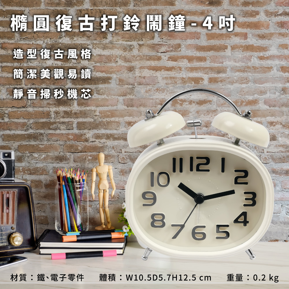 橢圓復古打鈴鬧鐘-4吋 米白