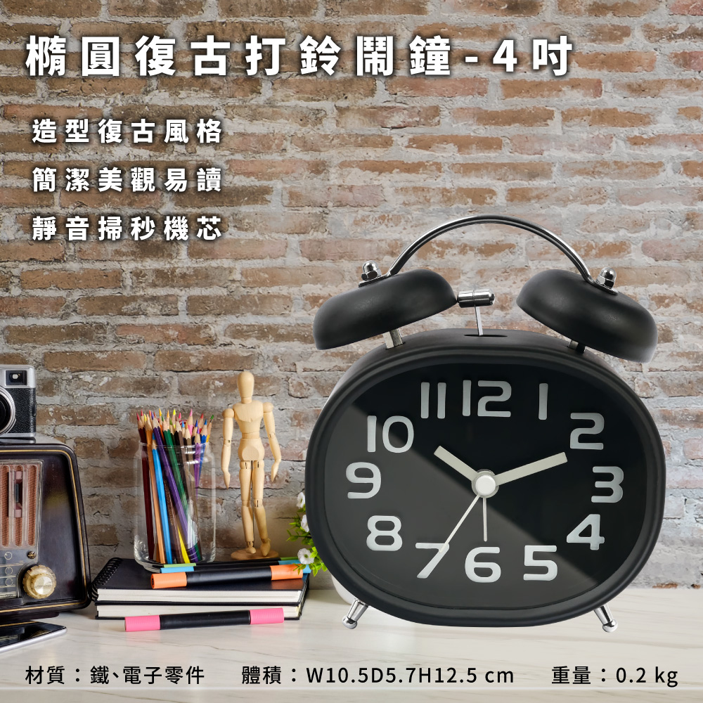 橢圓復古打鈴鬧鐘-4吋 黑