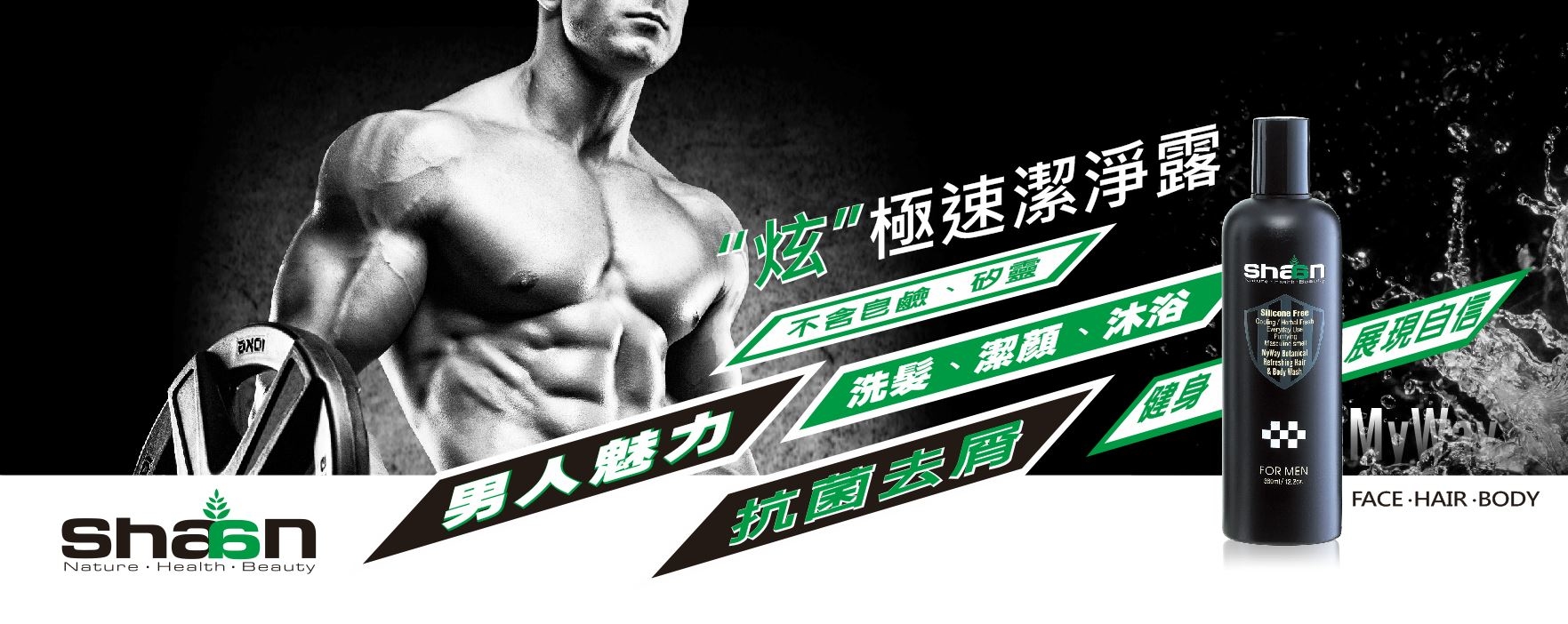 "炫"極速潔淨露，男性專屬 for men