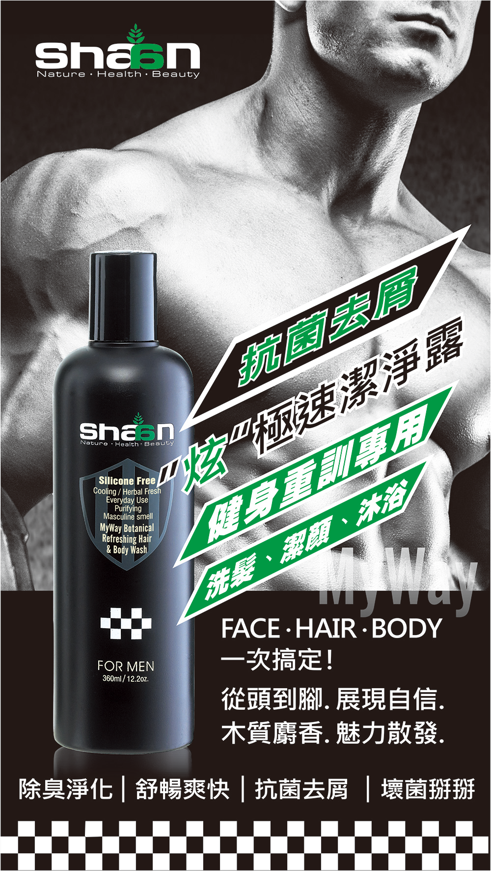 "炫"極速潔淨露，男性專屬 for men