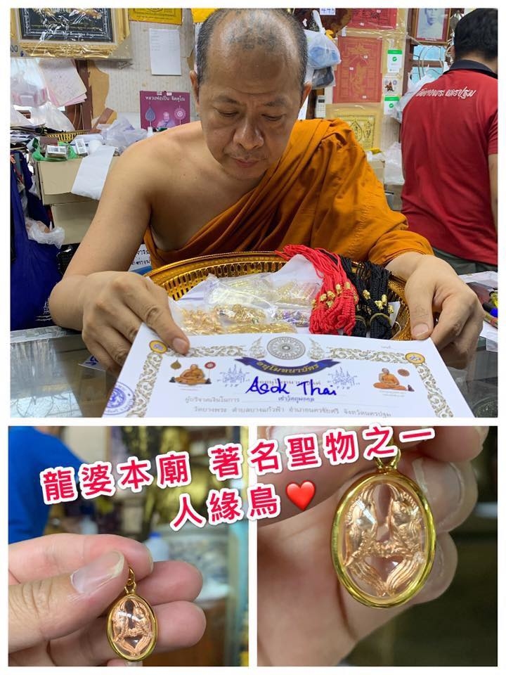 龍婆本廟 人緣鳥