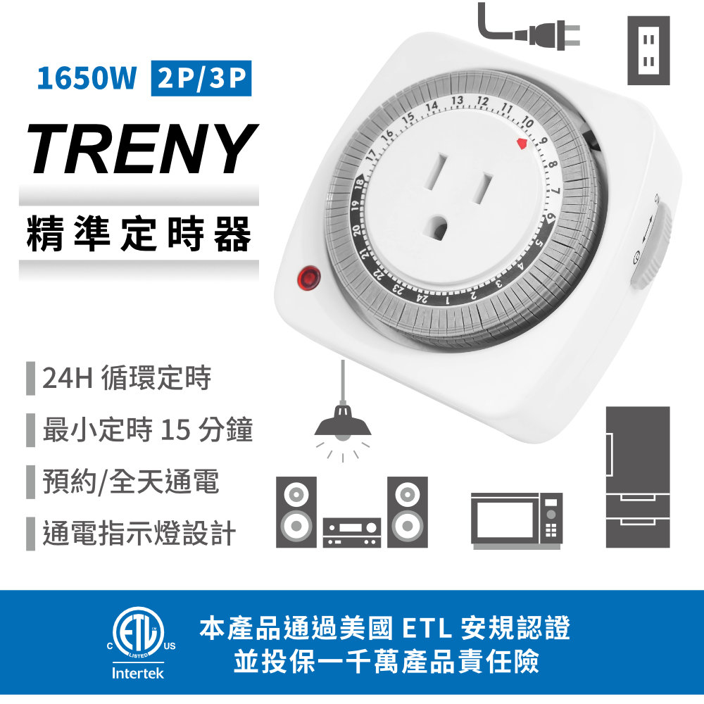 TRENY 壁插精準定時器