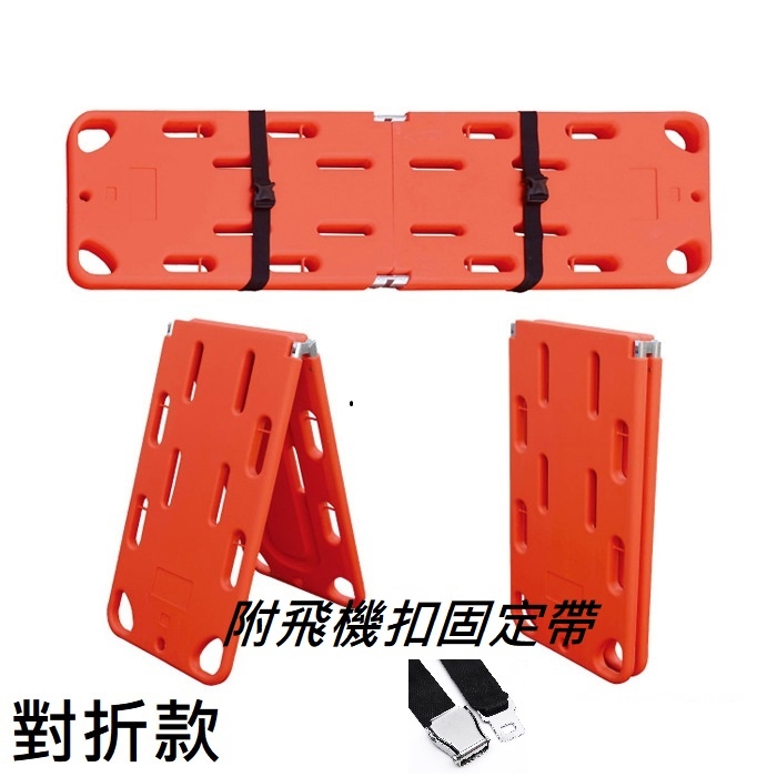 折疊長背板 Spinal Board 對折款 運動急救擔架-附飛機扣固定帶