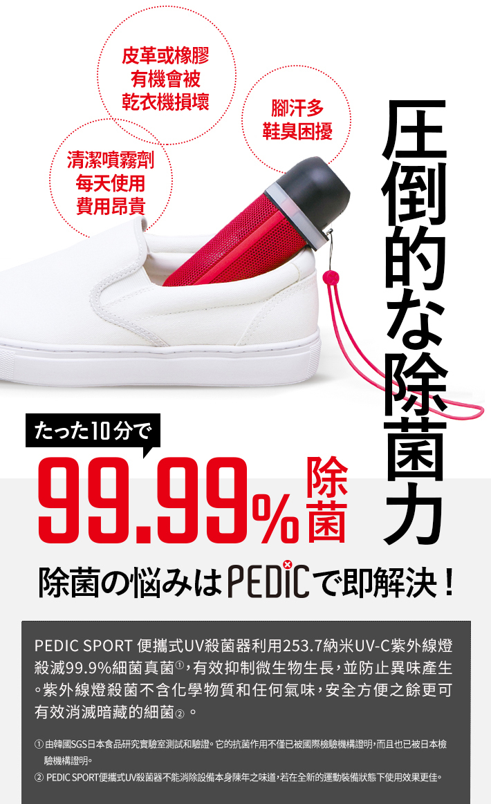 韓國] PEDIC SPORT 便攜式UV殺菌器