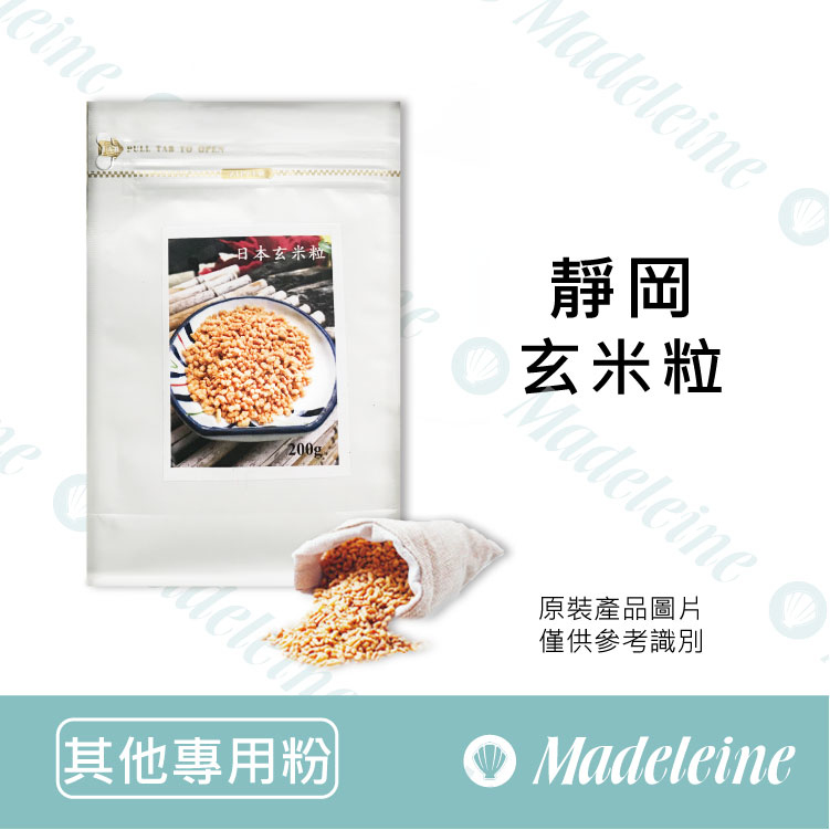 [ 其他專用粉 ]日本靜岡玄米粒 原裝200g