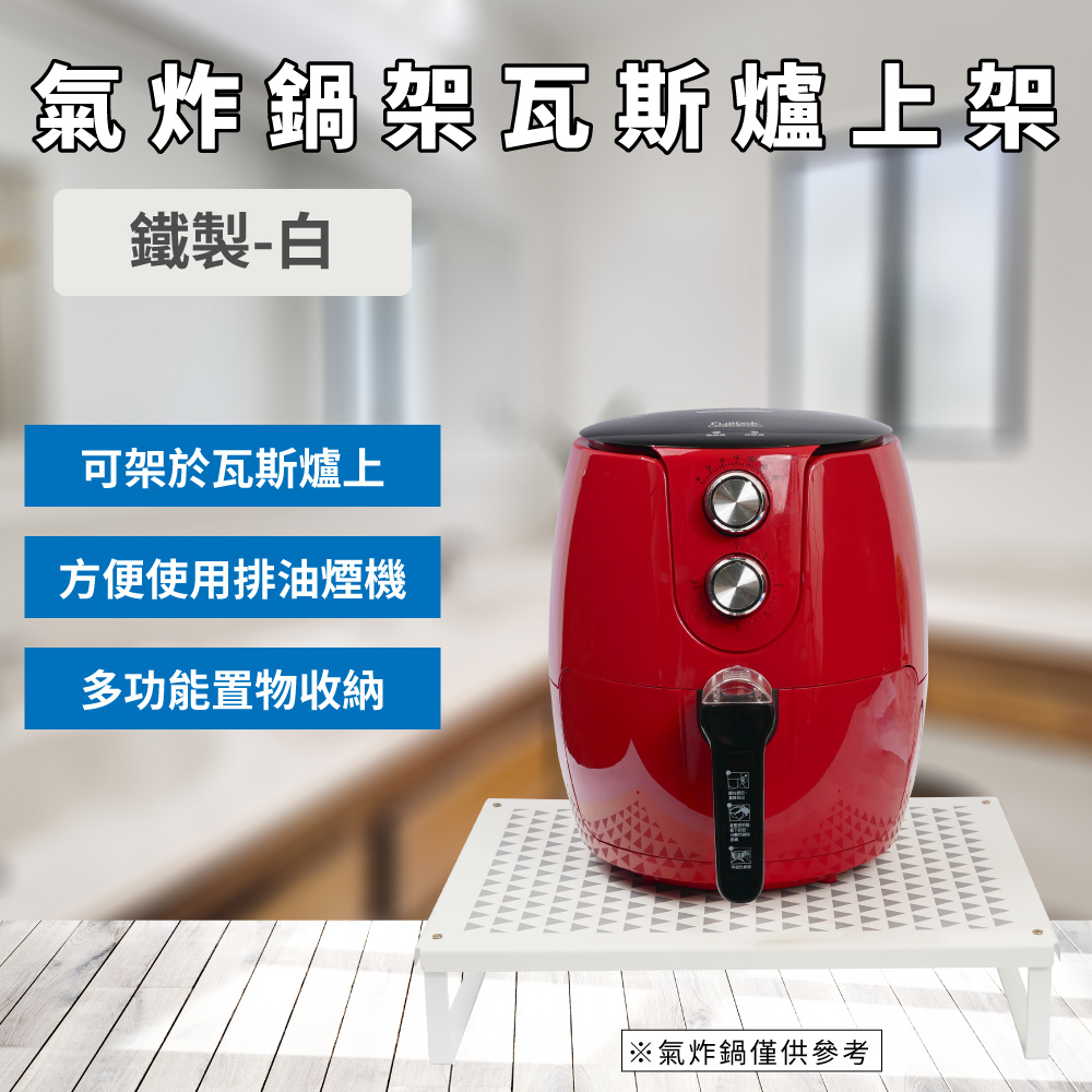 鐵製氣炸鍋架瓦斯爐上架 - 白