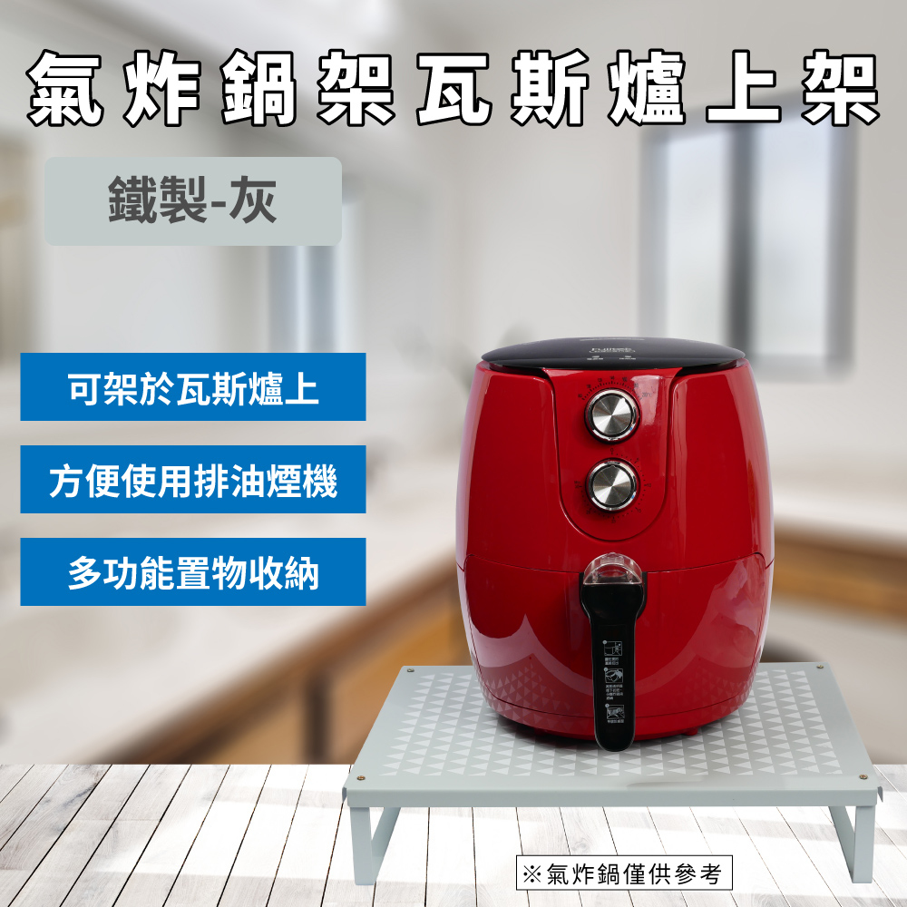鐵製氣炸鍋架瓦斯爐上架 - 灰