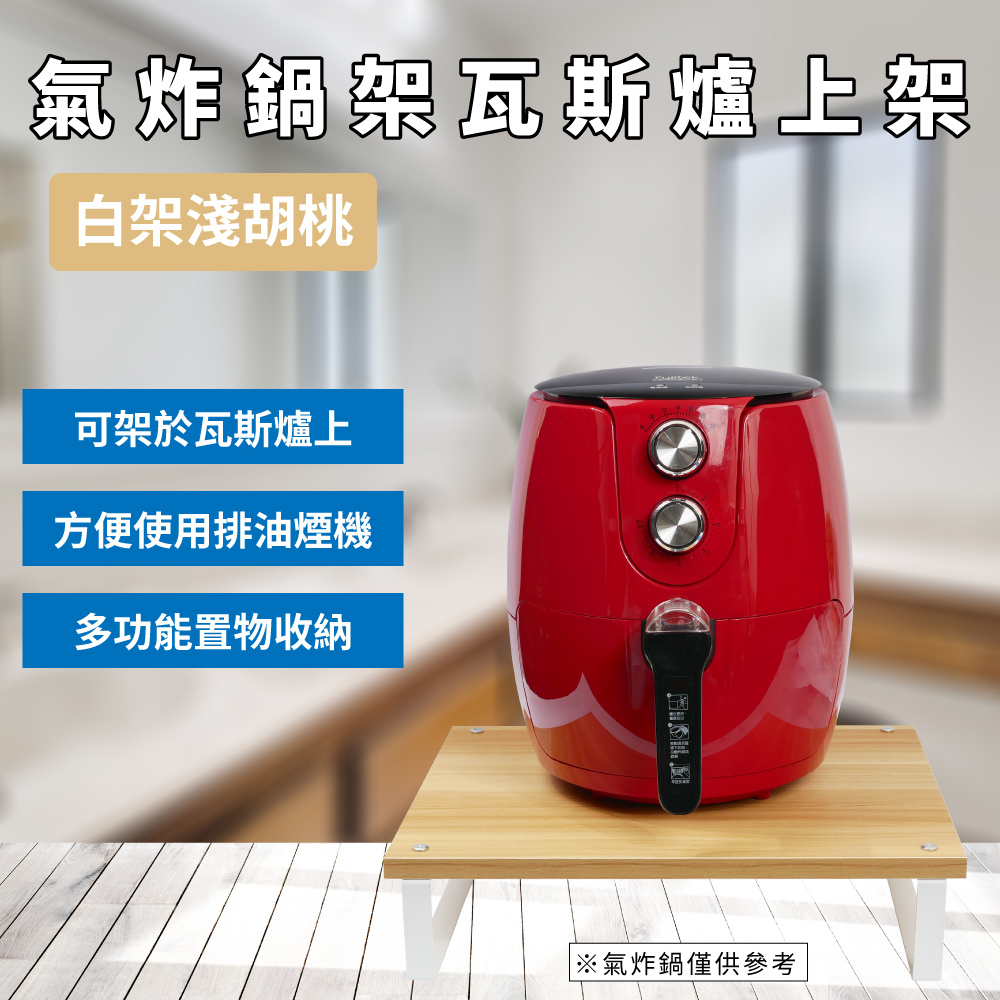 氣炸鍋架瓦斯爐上架 - 白架淺胡桃