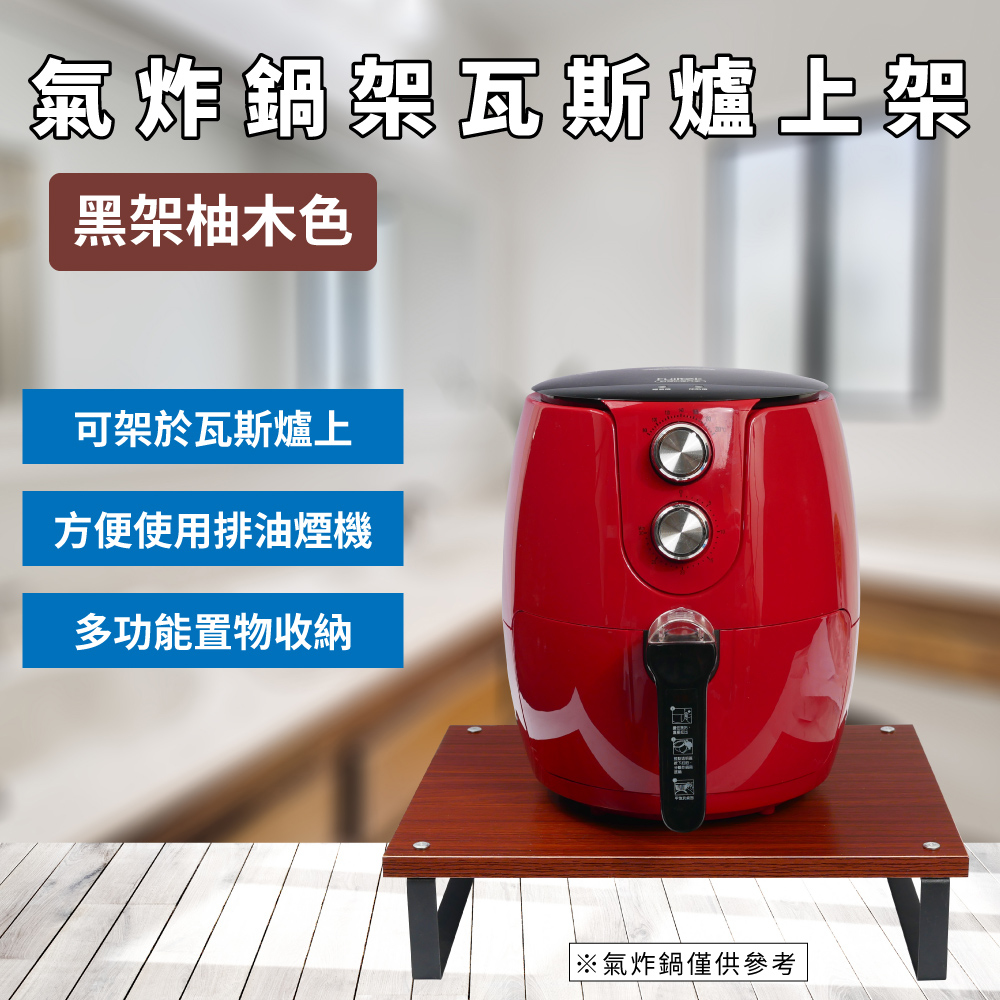氣炸鍋架瓦斯爐上架 - 黑架柚木色