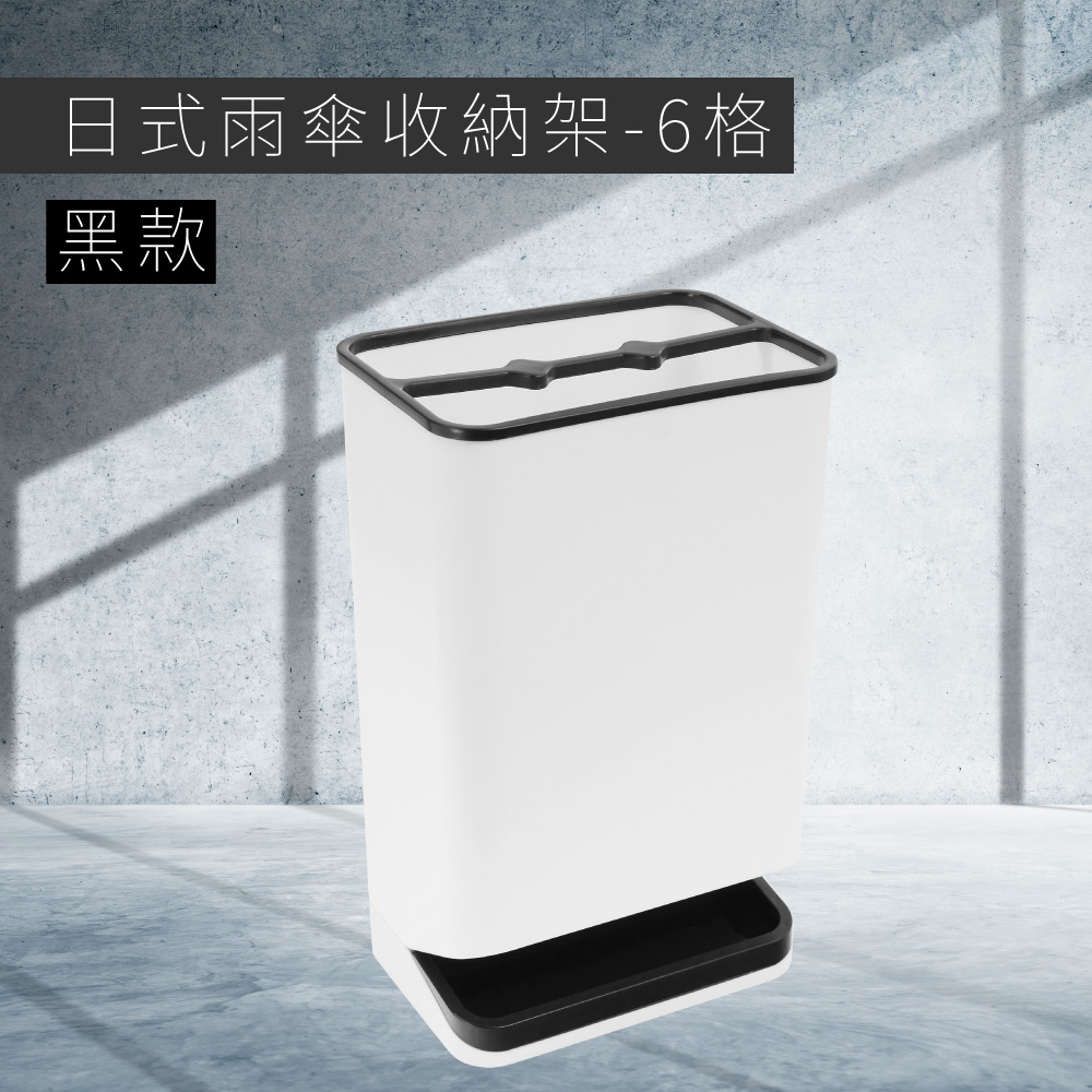 日式雨傘收納架 - 6格