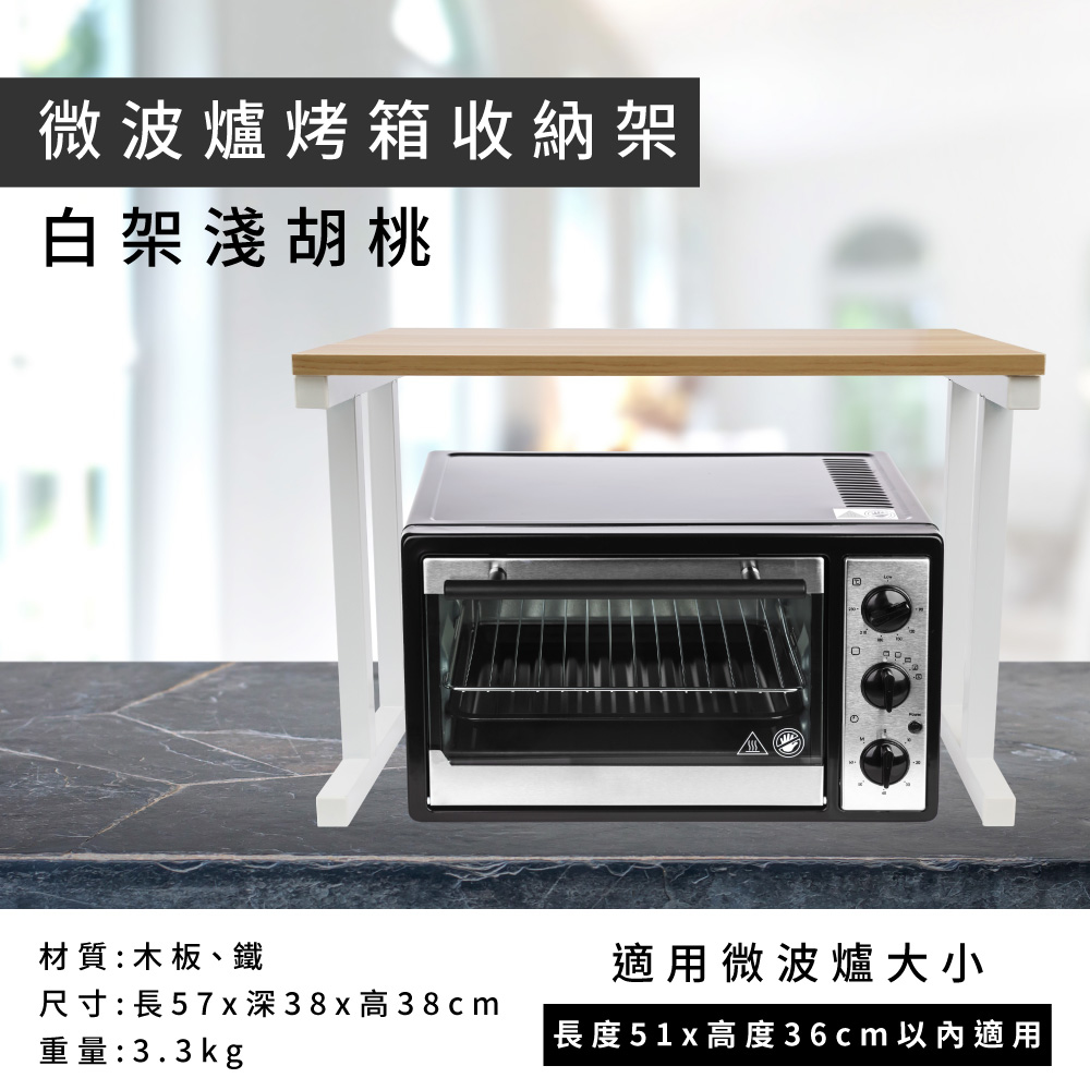 微波爐烤箱收納架 - 白架淺胡桃