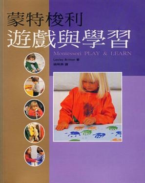 蒙特梭利遊戲與學習